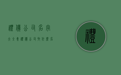 礼仪公司名字大全集(礼仪公司取什么名字好听)